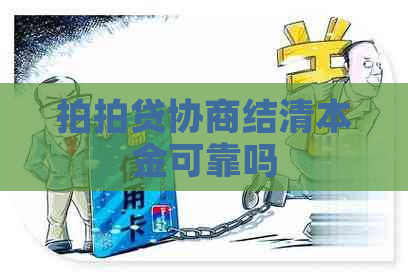 协商结清本金可靠吗