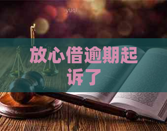 放心借逾期起诉了