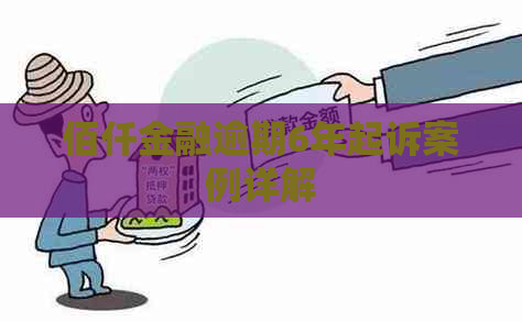 佰仟金融逾期6年起诉案例详解
