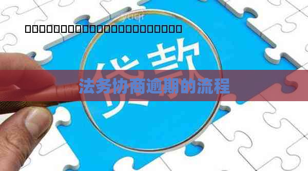 法务协商逾期的流程