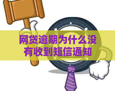 网贷逾期为什么没有收到短信通知