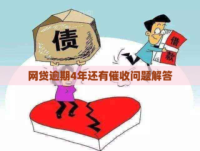 网贷逾期4年还有问题解答