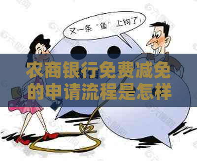 农商银行免费减免的申请流程是怎样的