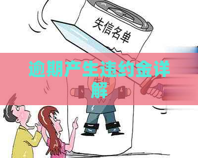 逾期产生违约金详解