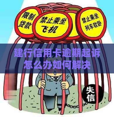 建行信用卡逾期起诉怎么办如何解决