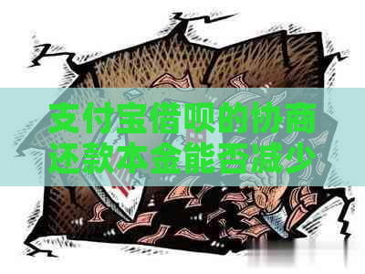支付宝网贷的协商还款本金能否减少