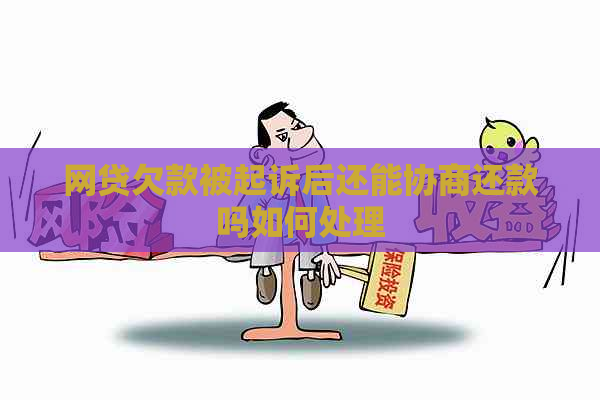 网贷欠款被起诉后还能协商还款吗如何处理