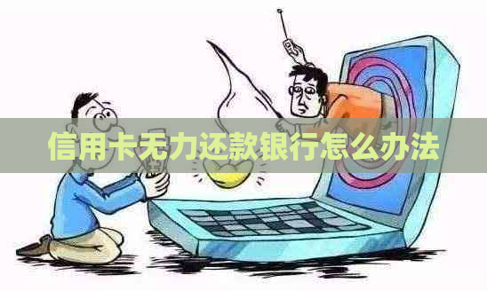 信用卡无力还款银行怎么办法