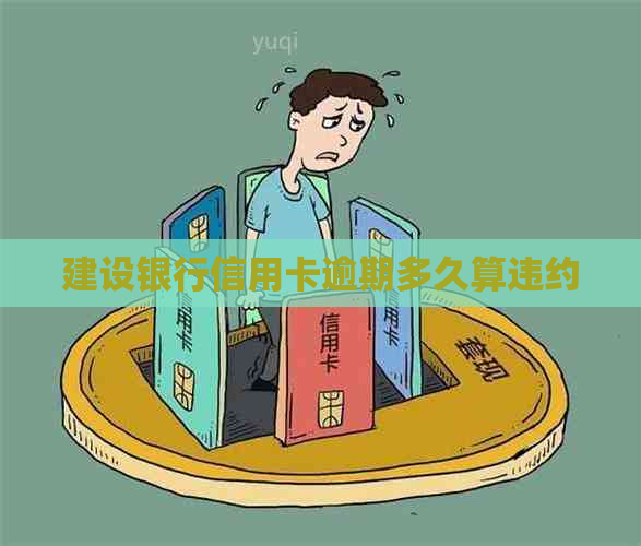 建设银行信用卡逾期多久算违约