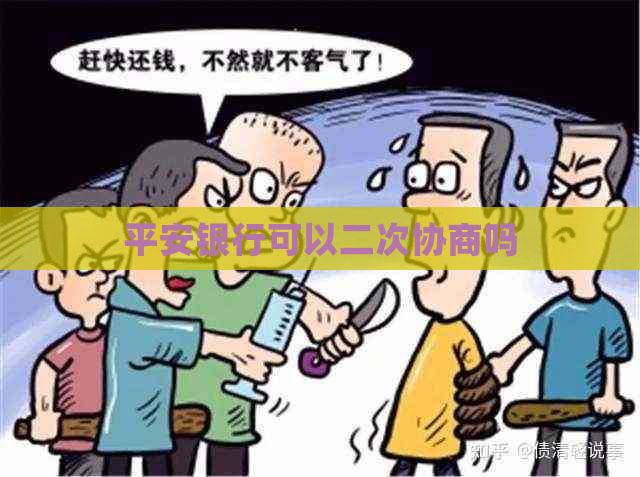 平安银行可以二次协商吗