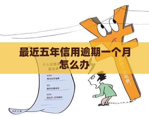 最近五年信用逾期一个月怎么办