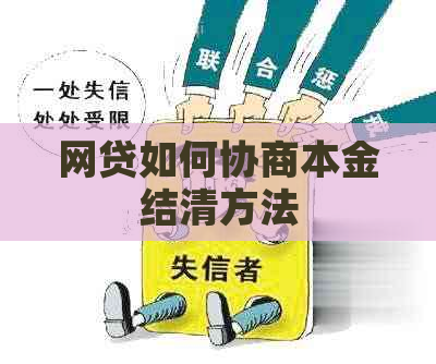 网贷如何协商本金结清方法