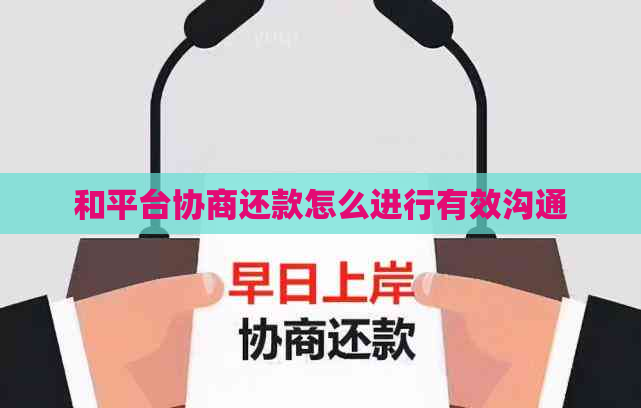 和平台协商还款怎么进行有效沟通