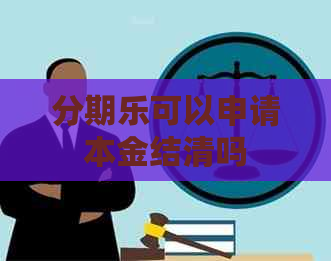 可以申请本金结清吗