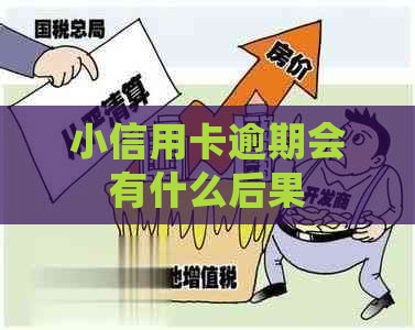 小信用卡逾期会有什么后果