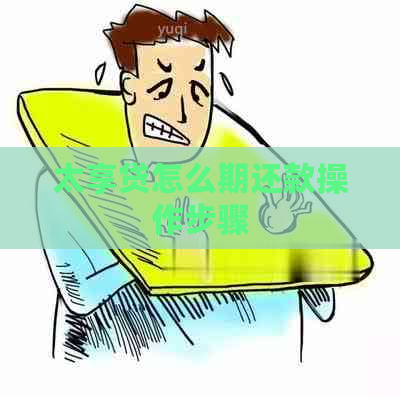 太享贷怎么期还款操作步骤