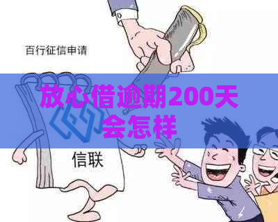 放心借逾期200天会怎样