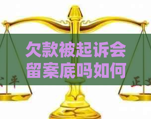 欠款被起诉会留案底吗如何解决