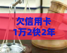 欠信用卡1万2快2年了如何解决