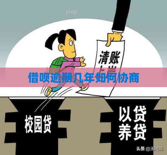 借呗逾期几年如何协商