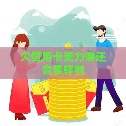 欠信用卡无力偿还会怎样判