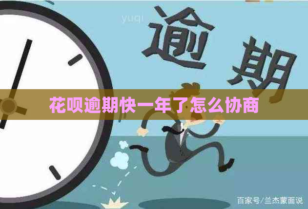 花呗逾期快一年了怎么协商