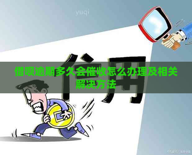 借呗逾期多久会怎么办理及相关解决方法