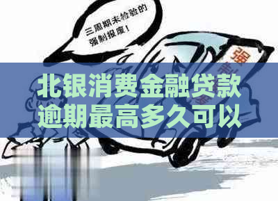 北银消费金融贷款逾期更高多久可以还清