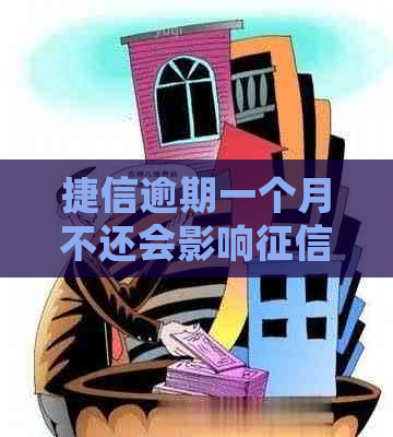 捷信逾期一个月不还会影响吗