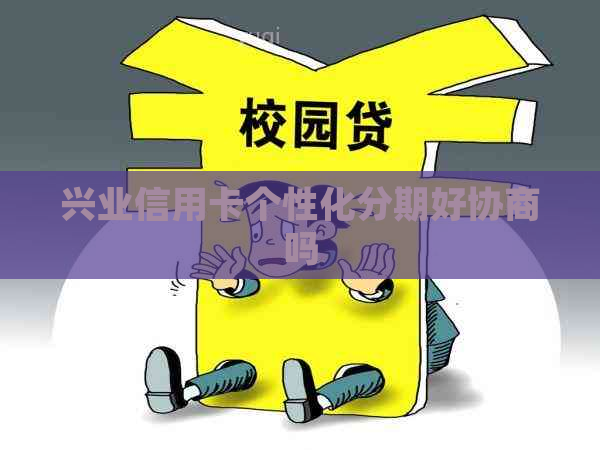 兴业信用卡个性化分期好协商吗