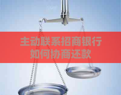 主动联系招商银行如何协商还款