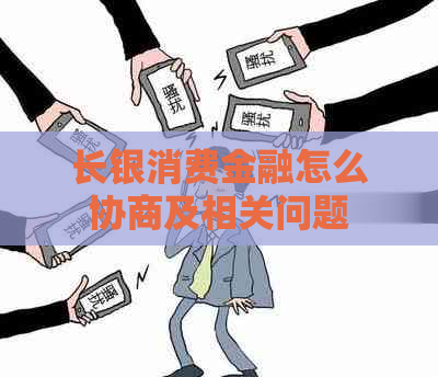 长银消费金融怎么协商及相关问题