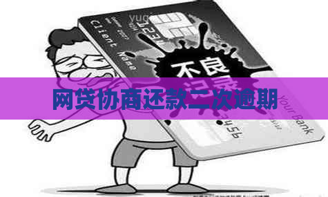 网贷协商还款二次逾期