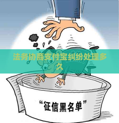 法务协商支付宝纠纷处理多久