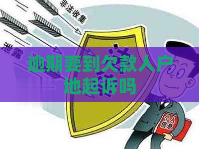 逾期要到欠款人户地起诉吗