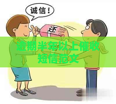 逾期半年以上短信范文