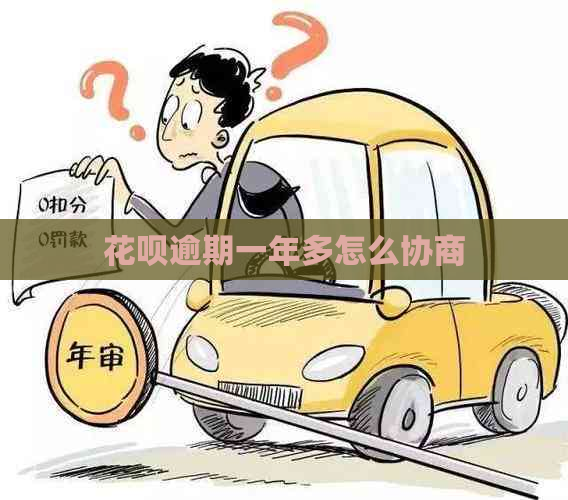 信用卡逾期一年多怎么协商