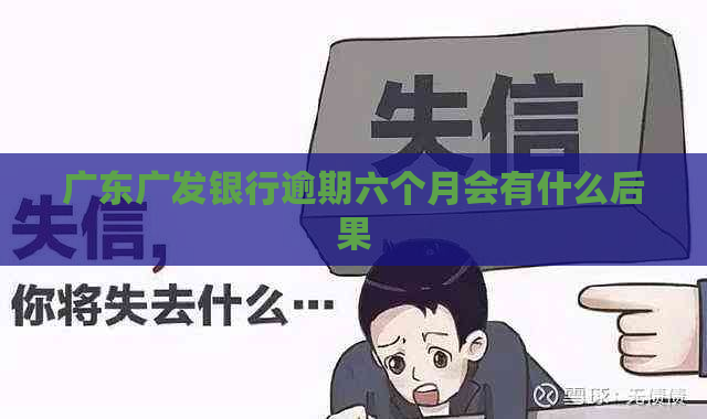 广东广发银行逾期六个月会有什么后果