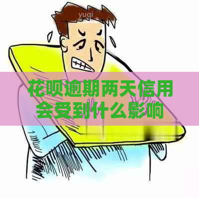 信用卡逾期两天信用会受到什么影响