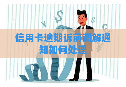 信用卡逾期诉前调解通知如何处理