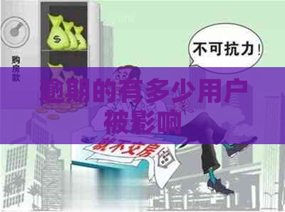 逾期的有多少用户被影响