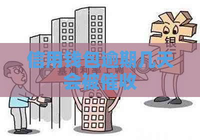 信用钱包逾期几天会被