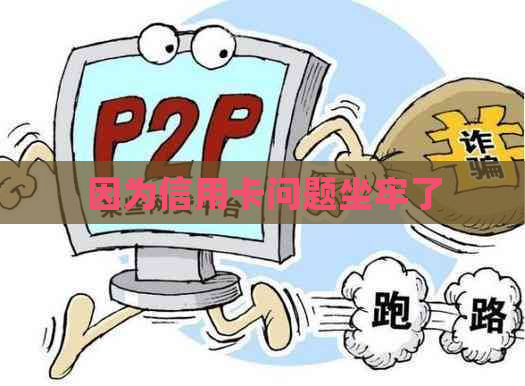 因为信用卡问题坐牢了