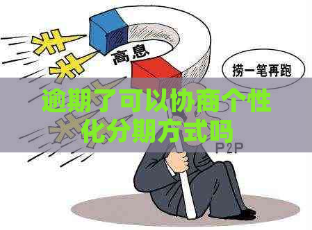 逾期了可以协商个性化分期方式吗