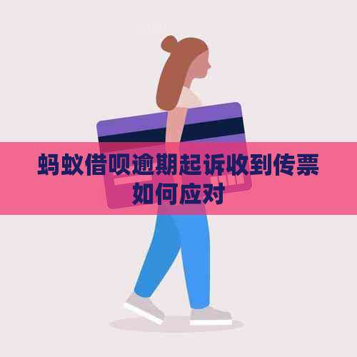 蚂蚁借呗逾期起诉收到传票如何应对
