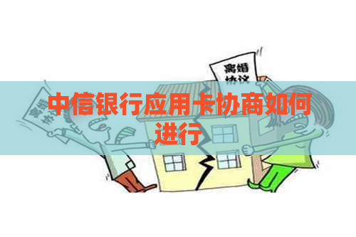 中信银行应用卡协商如何进行