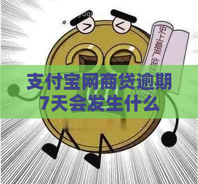 支付宝网商贷逾期7天会发生什么