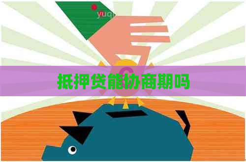 抵押贷能协商期吗