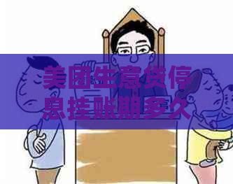 美团生意贷停息挂账期多久
