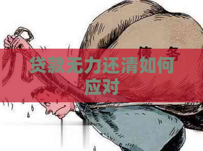 贷款无力还清如何应对
